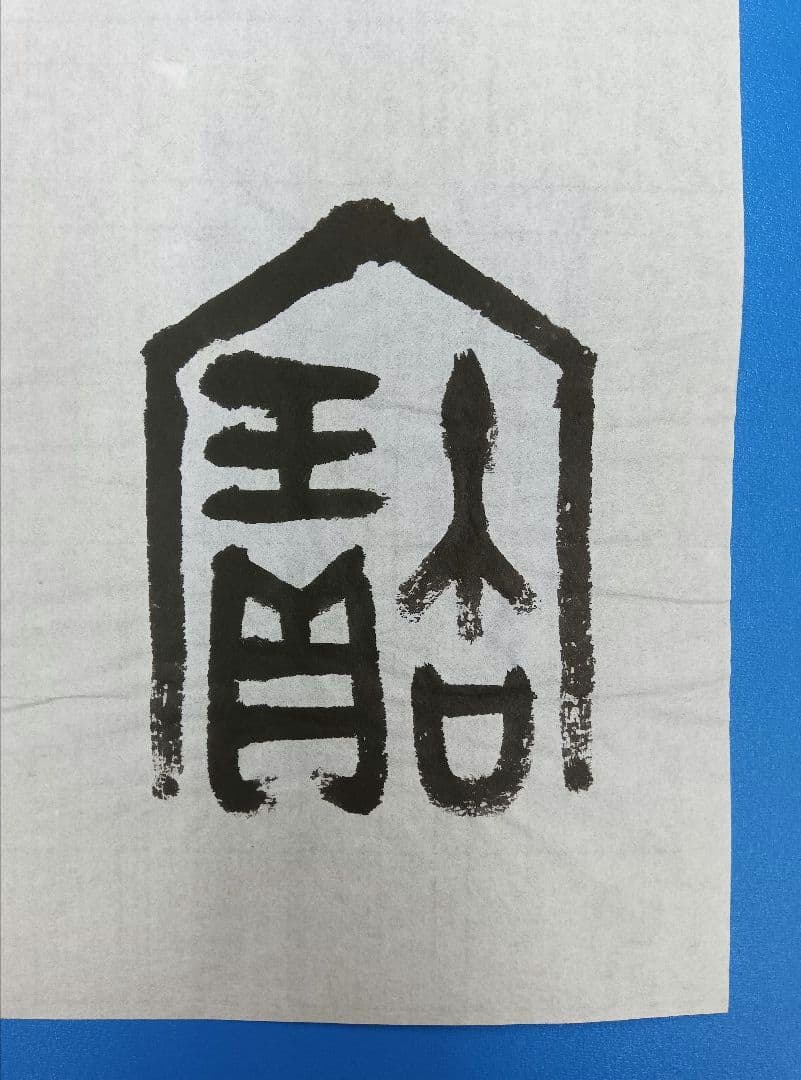 歴史的大家【中村伸夫 日展会員 筑波大名誉教授】「利キ」西周武王　半紙2枚マクリ