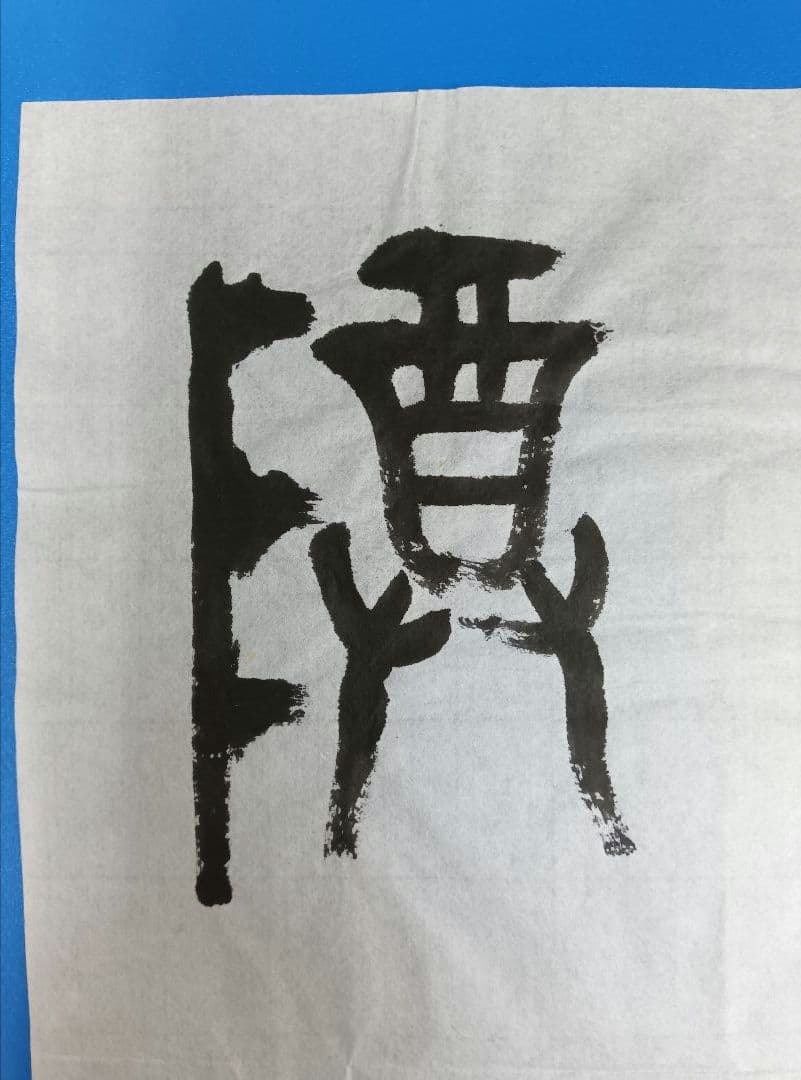 歴史的大家【中村伸夫 日展会員 筑波大名誉教授】「利キ」西周武王　半紙2枚マクリ