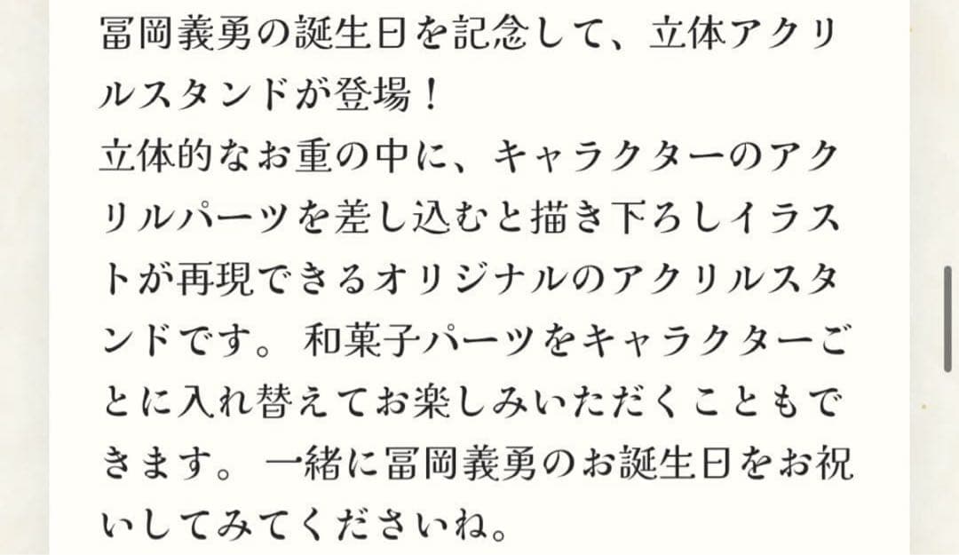 鬼滅の刃　生誕祭　バースデイ2025 冨岡義勇　立体アクリルスタンド