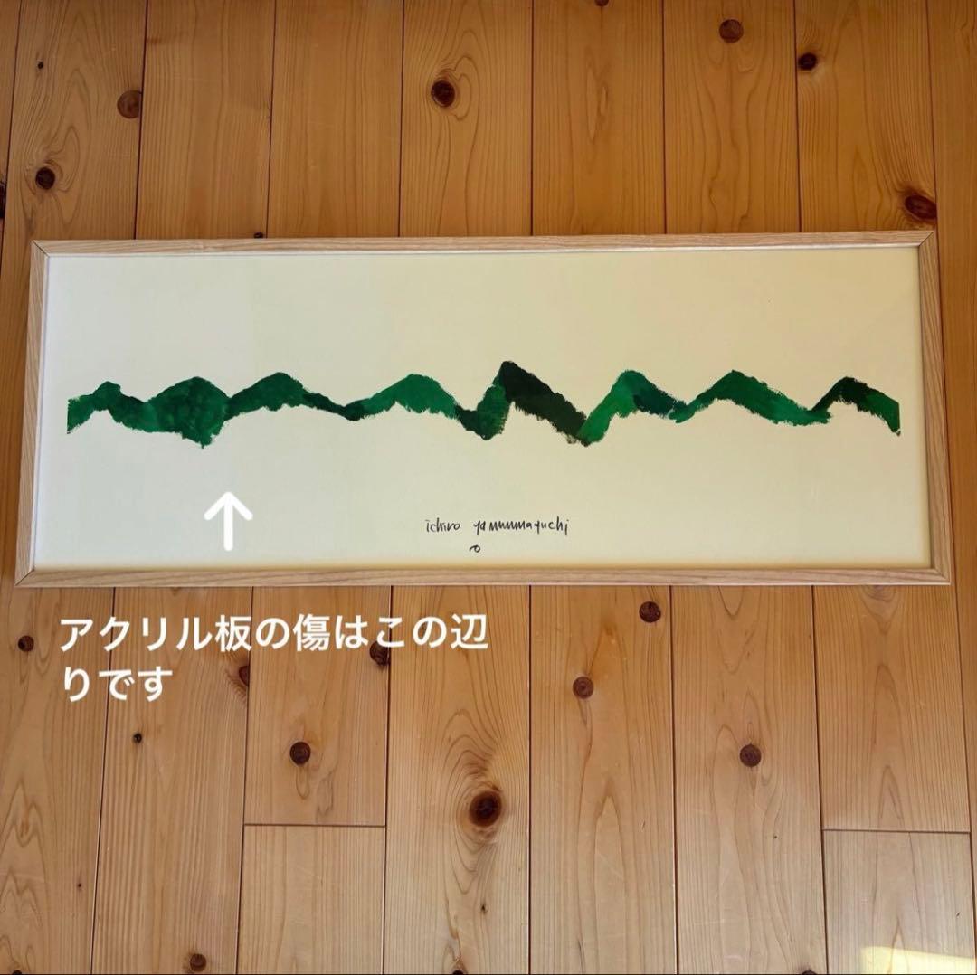 【美品】山口一郎　IDEE ジクレー　「mountain」