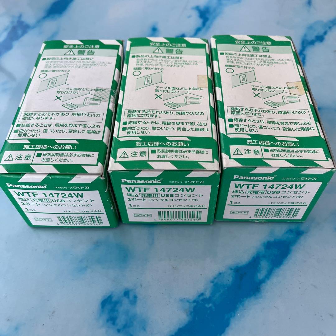 Panasonic WTF 14724W USBコンセント 3個セット