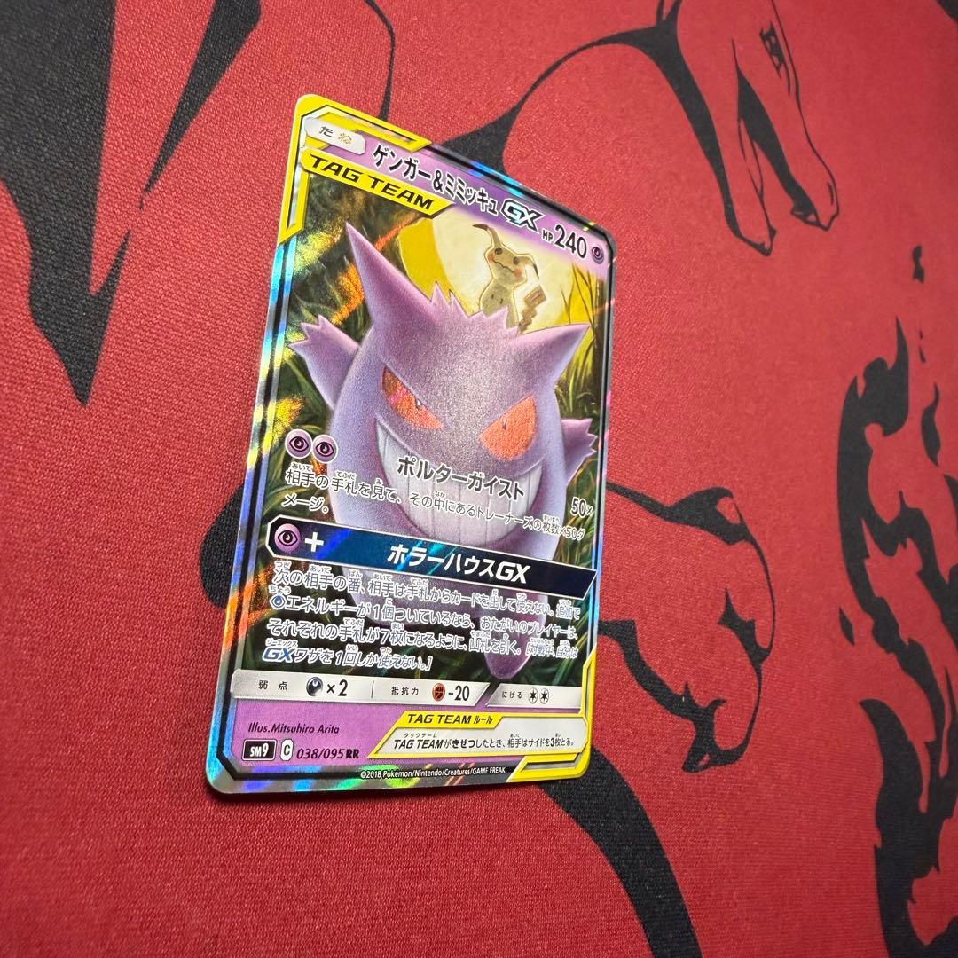 センタリング良好 ゲンガー&ミミッキュ GXRR SM9 038/095