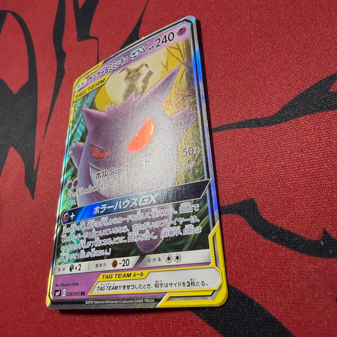 センタリング良好 ゲンガー&ミミッキュ GXRR SM9 038/095