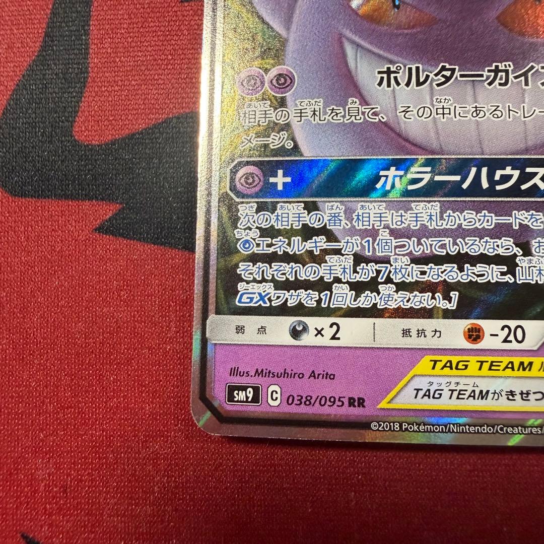 センタリング良好 ゲンガー&ミミッキュ GXRR SM9 038/095