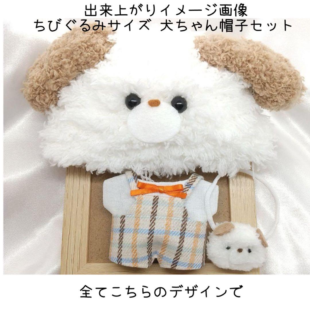 A166【しう様】ちびぐるみサイズ ぬい服 オーダー あにまる帽子セット