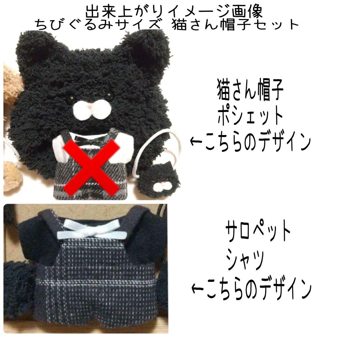 A166【しう様】ちびぐるみサイズ ぬい服 オーダー あにまる帽子セット