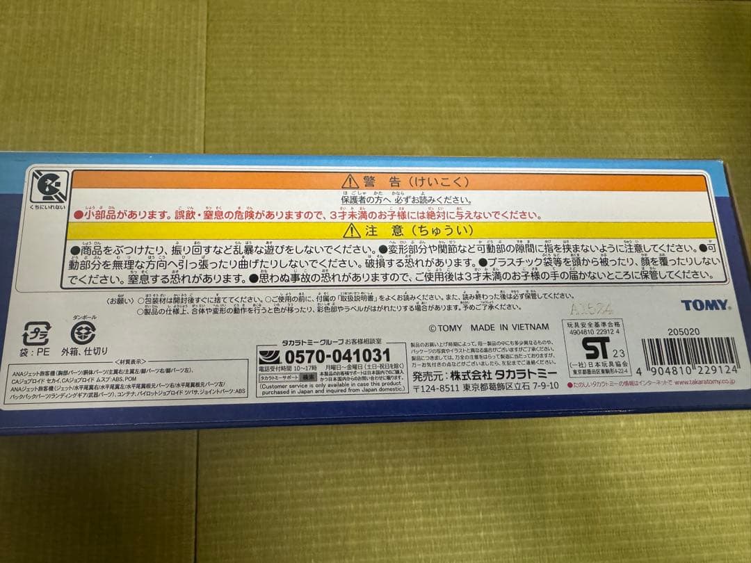 トミカDXスカイブレイバー ANAジェット旅客機 (新品未開封品)