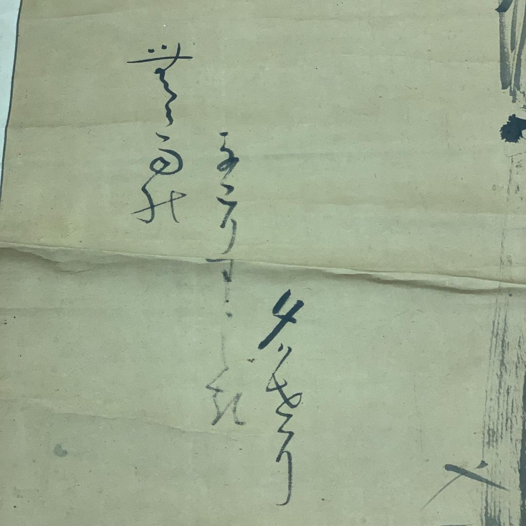 掛軸 水墨竹之図 作者不明 サイン・落款あり 在園 在周 俳句 年中掛け