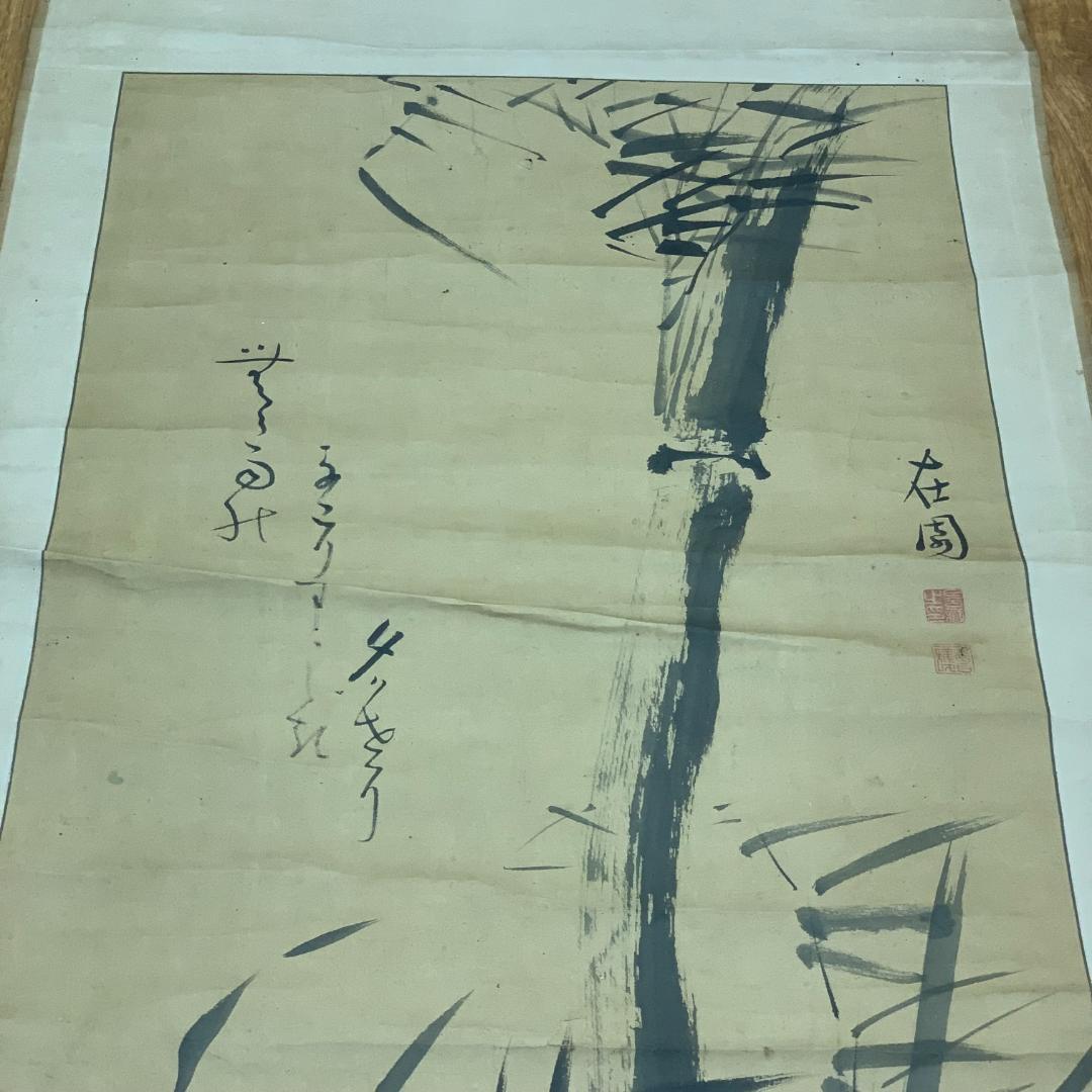 掛軸 水墨竹之図 作者不明 サイン・落款あり 在園 在周 俳句 年中掛け