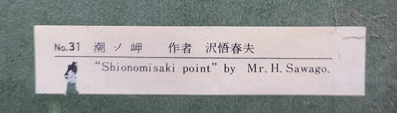 【絵画・複製品】日本画・潮ノ岬　沢悟春夫　JOA-244