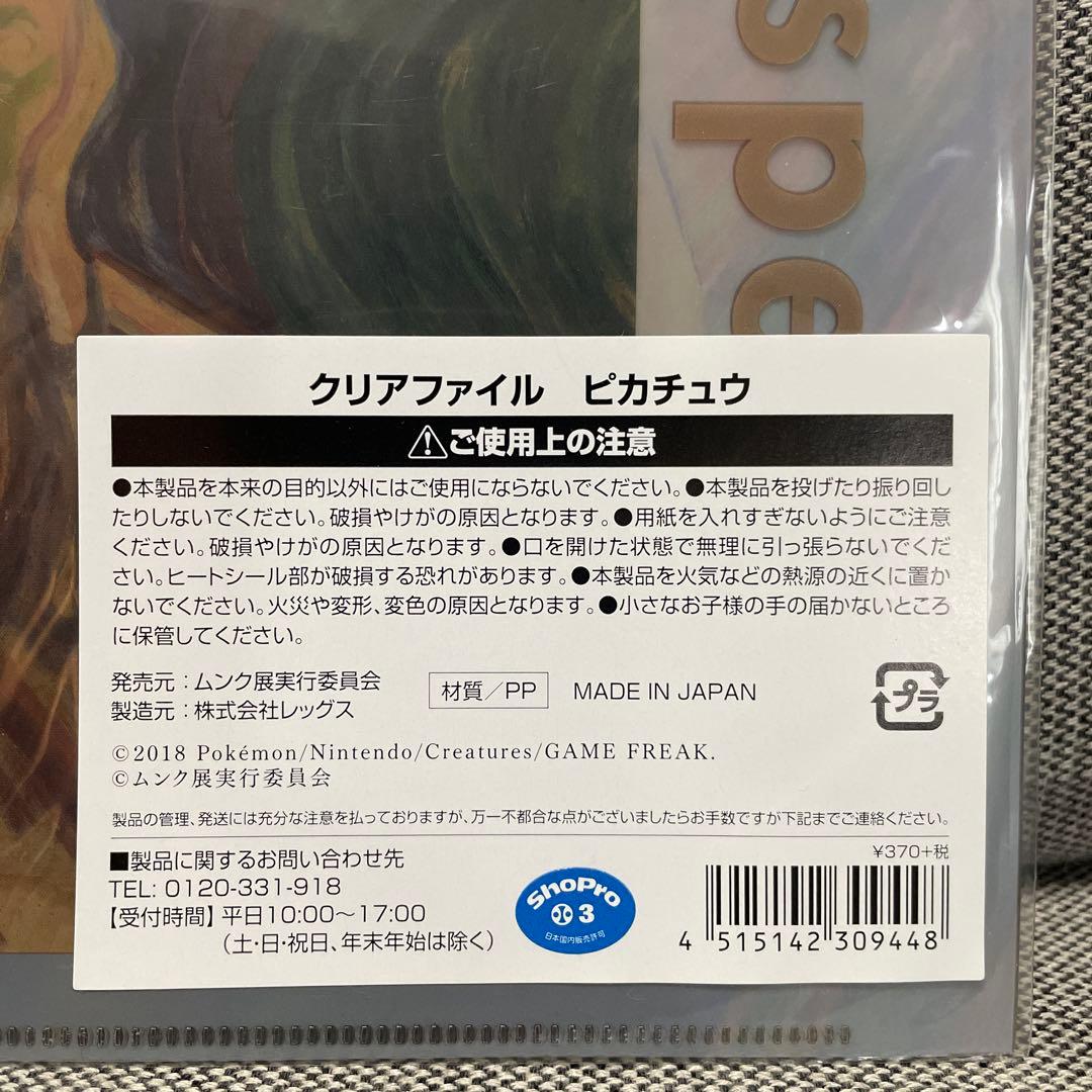 ムンク展　ピカチュウ クリアファイル