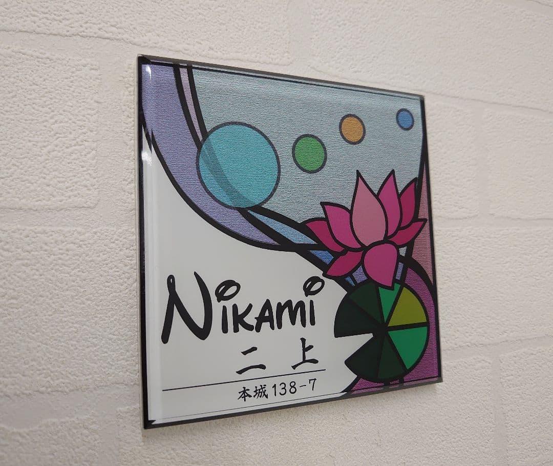 【アクリル表札】ステンドグラス調＊４辺４５度面取り鏡面磨き＊1㎜単位、穴開け対応