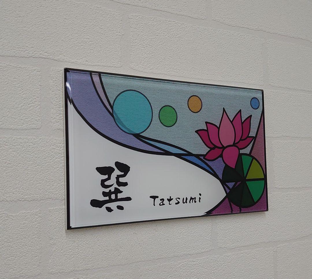 【アクリル表札】ステンドグラス調＊４辺４５度面取り鏡面磨き＊1㎜単位、穴開け対応