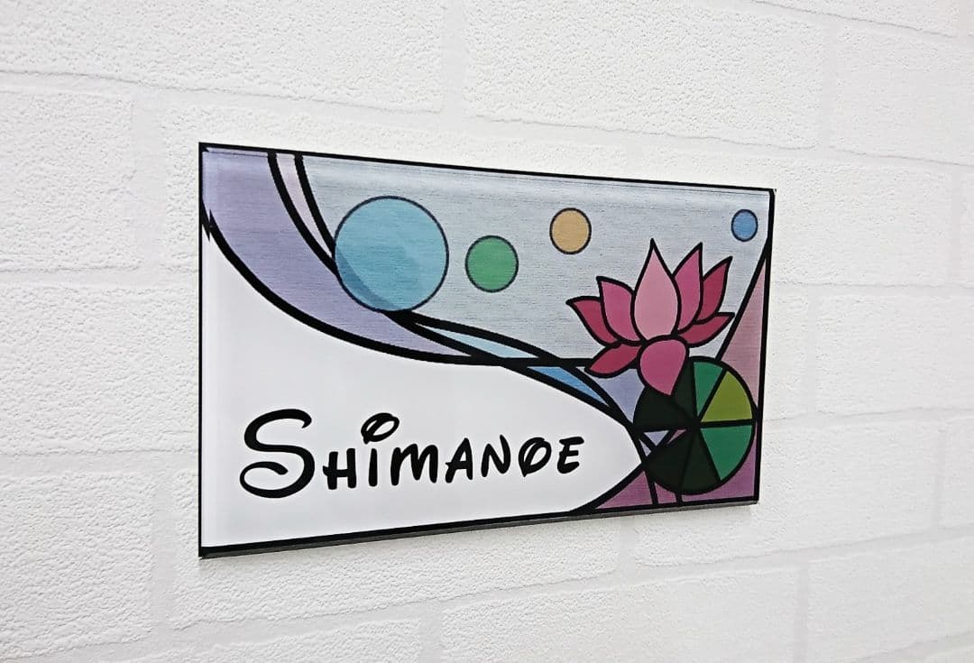 【アクリル表札】ステンドグラス調＊４辺４５度面取り鏡面磨き＊1㎜単位、穴開け対応