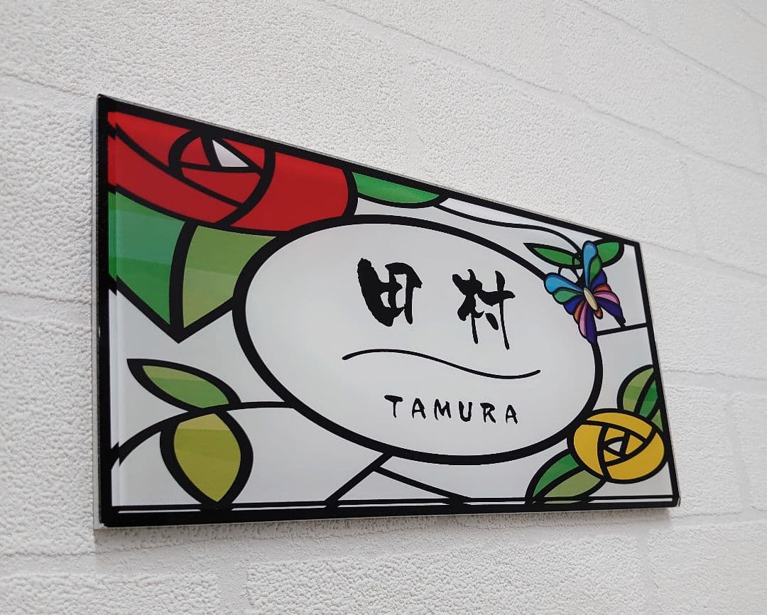 【アクリル表札】ステンドグラス調＊４辺４５度面取り鏡面磨き＊1㎜単位、穴開け対応