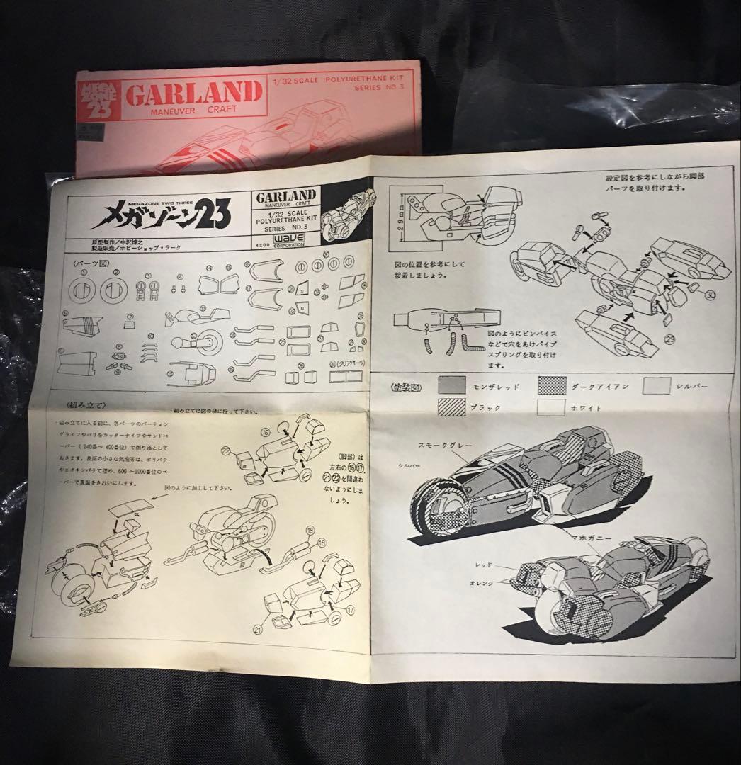 超激レア1／32メガゾーン23 GARLAND 追加にて合計3点セット