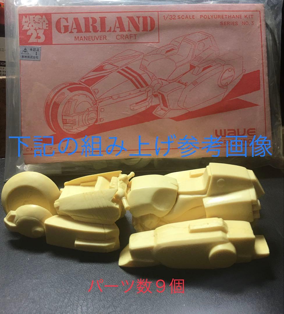 超激レア1／32メガゾーン23 GARLAND 追加にて合計3点セット