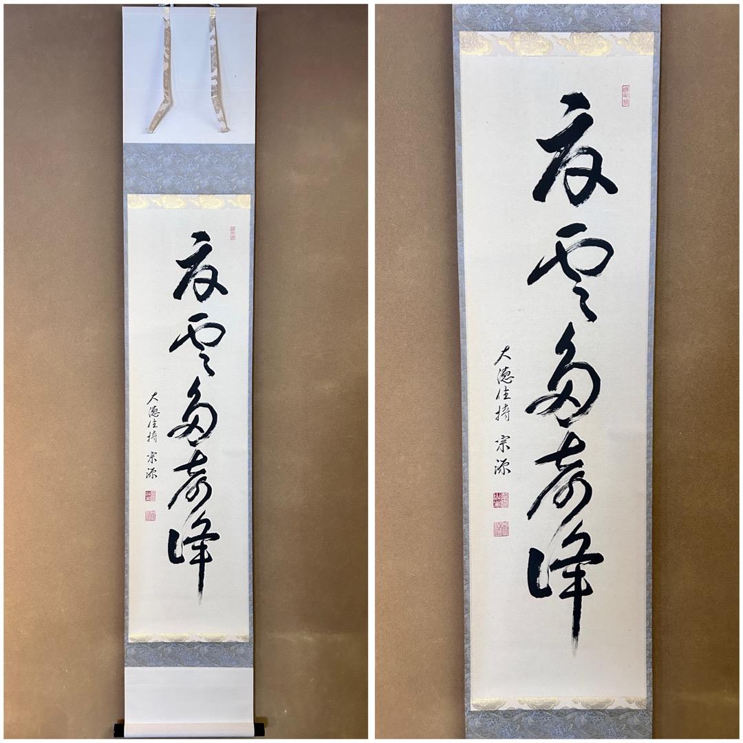 茶道具　大徳寺派　前田宗源　一行物　掛軸　夏雲多奇峰　共箱　掛け物　床の間　茶会