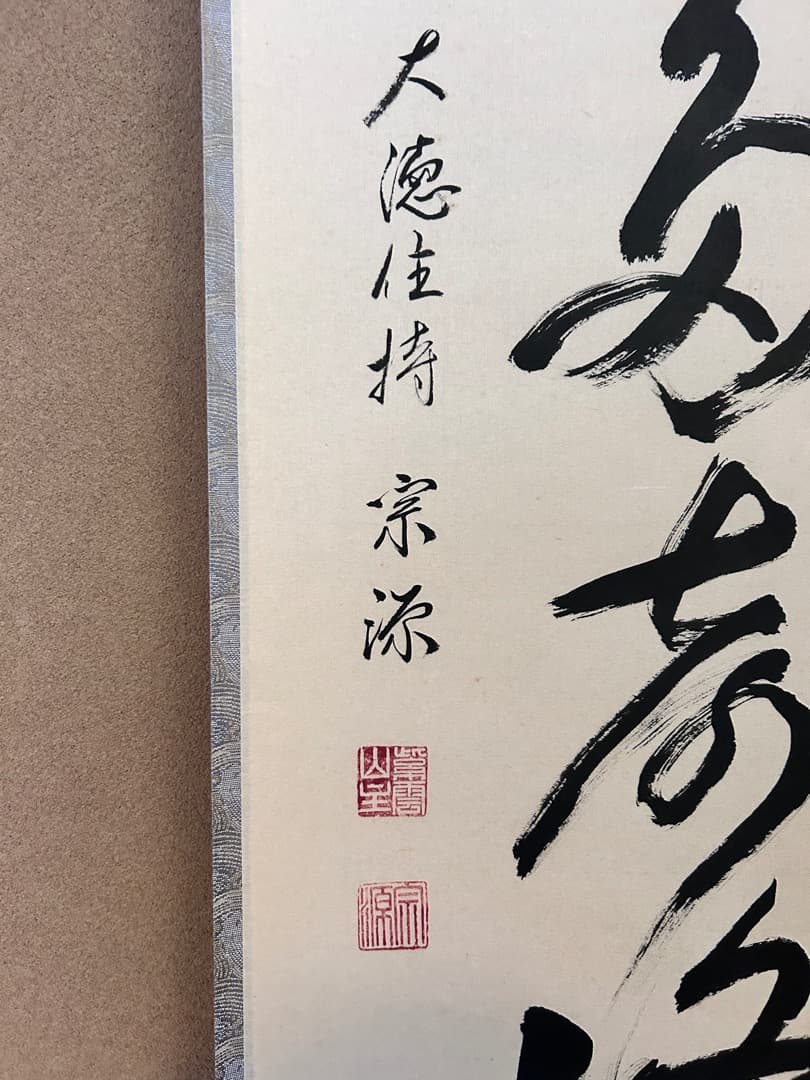 茶道具　大徳寺派　前田宗源　一行物　掛軸　夏雲多奇峰　共箱　掛け物　床の間　茶会