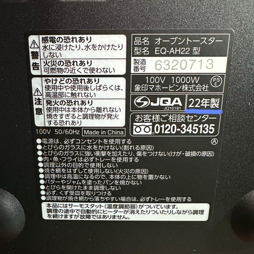美品 象印　こんがり倶楽部　オーブントースター　EQ-AH22-BZ 22年製
