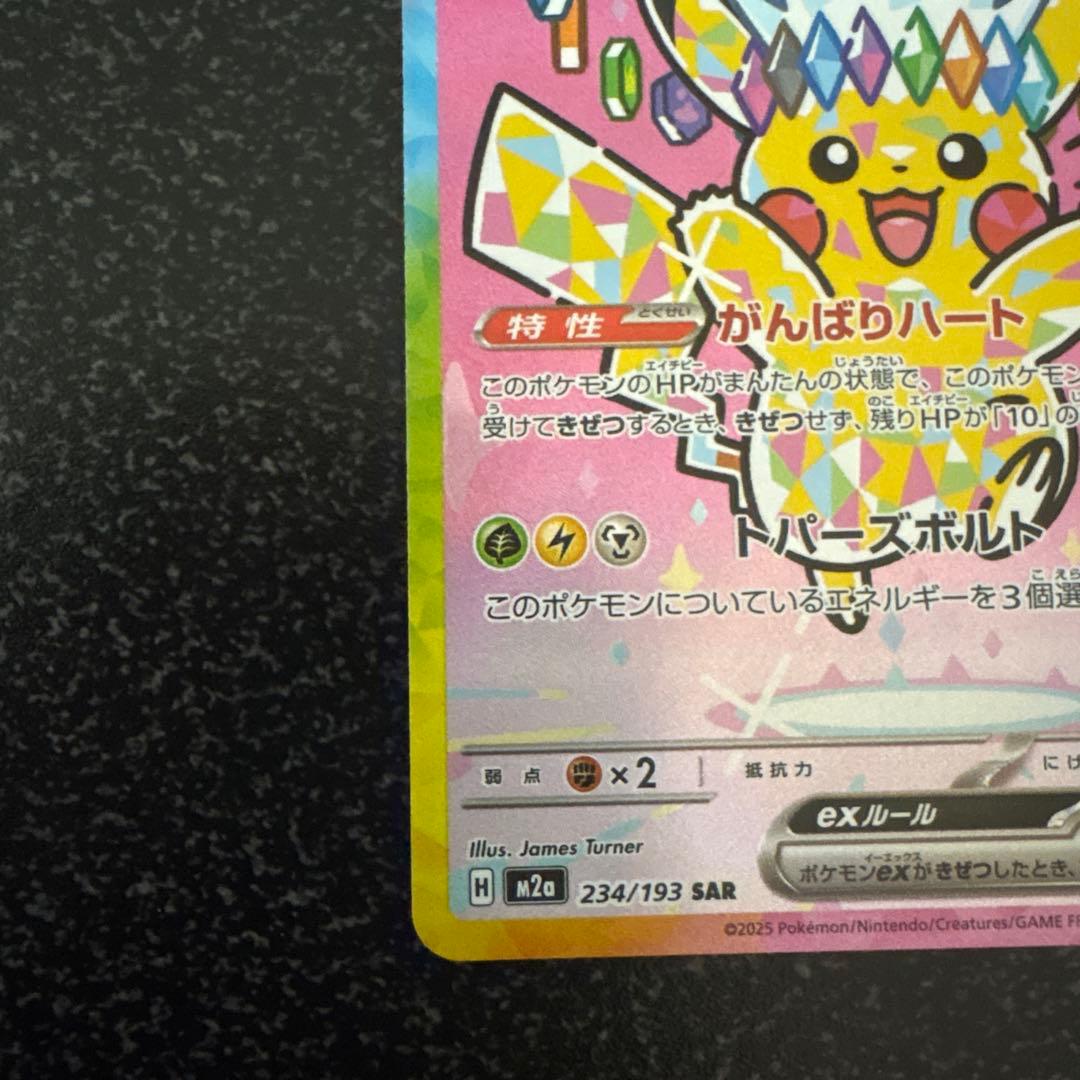 【メガドリーム】ピカチュウex SAR 234/193