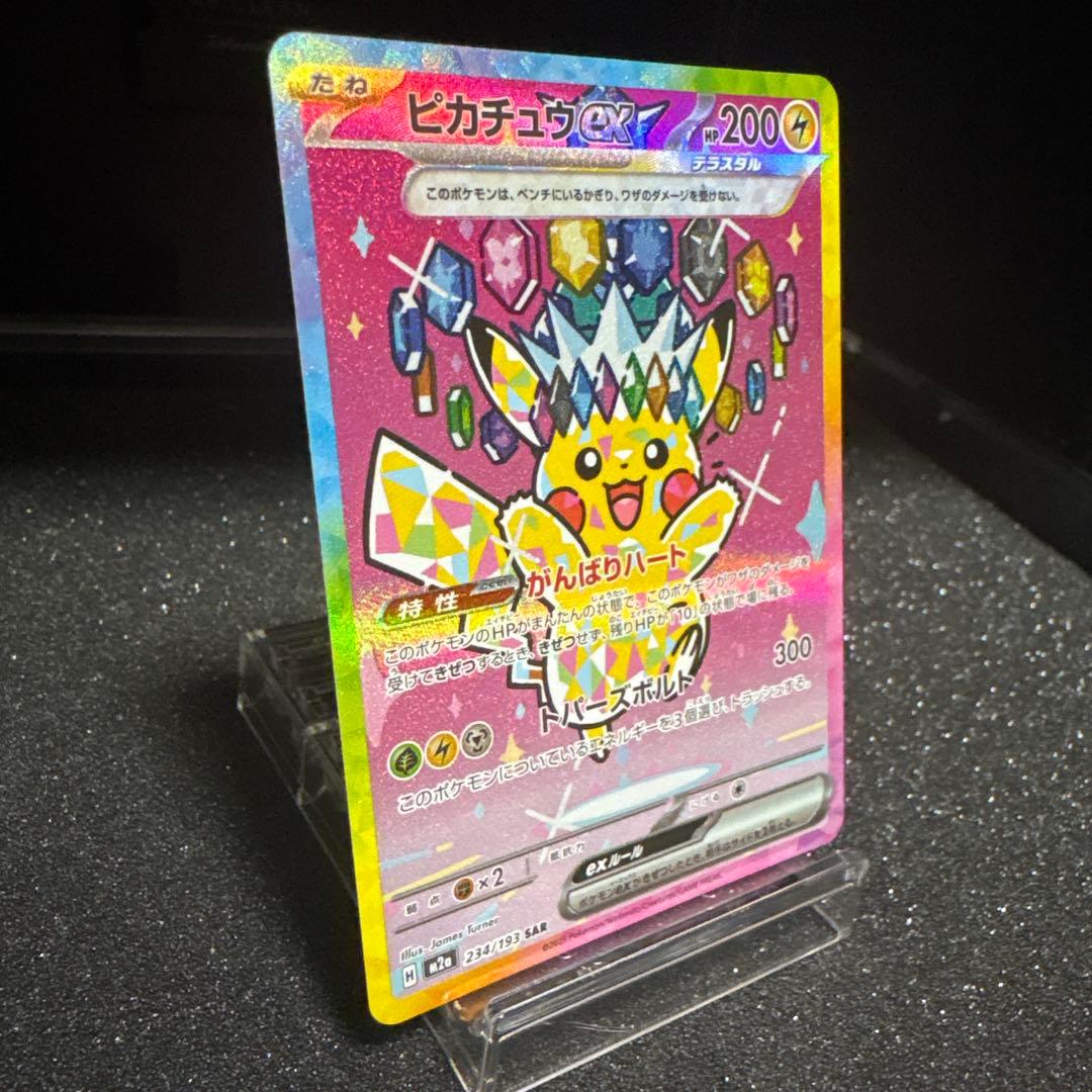 【メガドリーム】ピカチュウex SAR 234/193