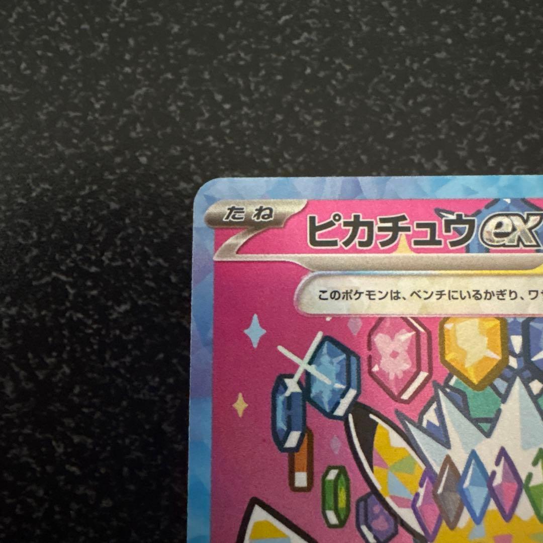 【メガドリーム】ピカチュウex SAR 234/193