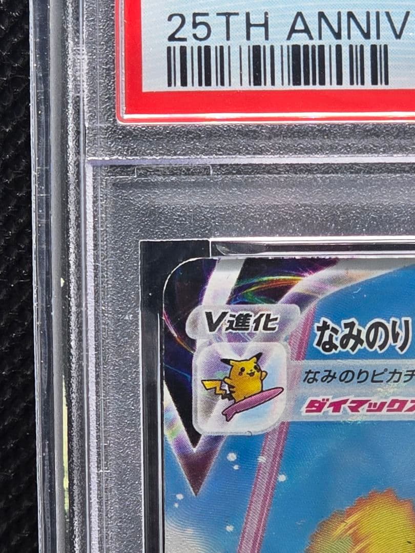 PSA10 なみのりピカチュウVMAX【RRR】25thAnniversary