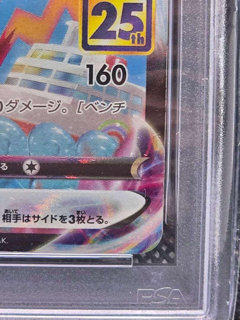 PSA10 なみのりピカチュウVMAX【RRR】25thAnniversary