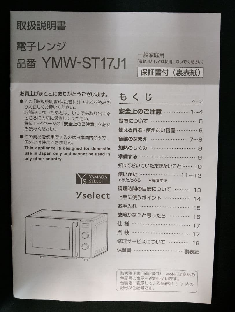 美品・2023年製ヤマダセレクト 電子レンジ フラット庫内 YMW-ST17J1