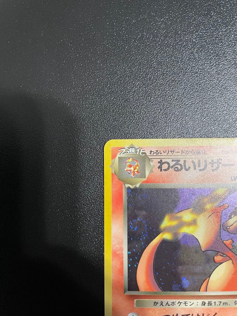 旧裏　わるいリザードン ★ 第4弾拡張パック ロケット団　美品-極美品　渦ホロ