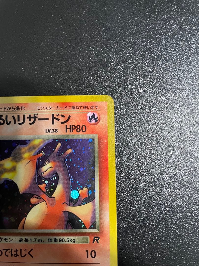 旧裏　わるいリザードン ★ 第4弾拡張パック ロケット団　美品-極美品　渦ホロ