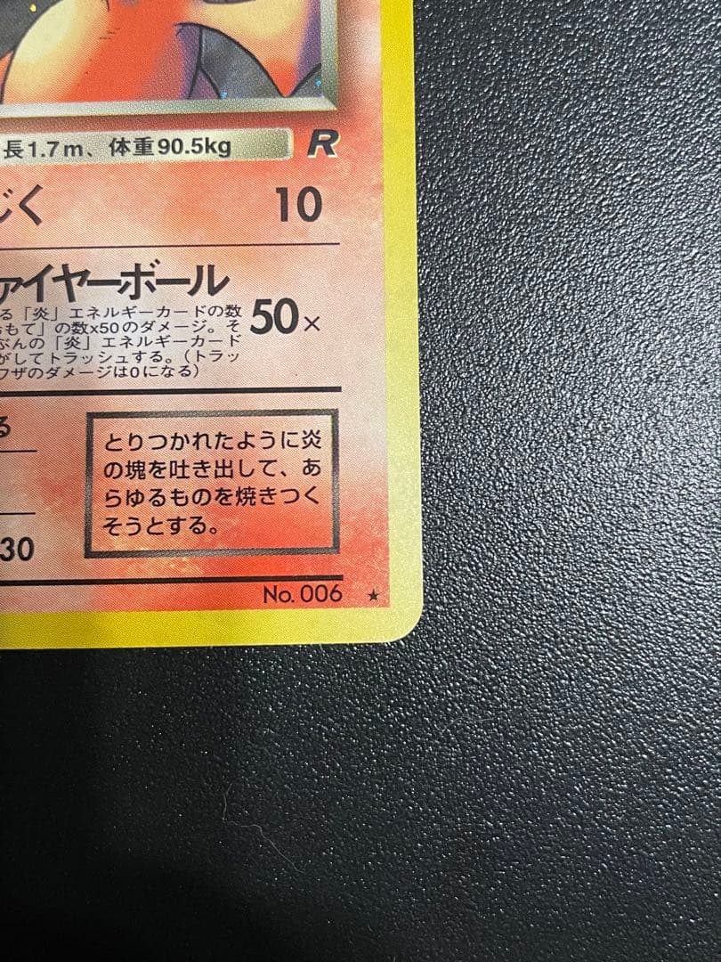 旧裏　わるいリザードン ★ 第4弾拡張パック ロケット団　美品-極美品　渦ホロ