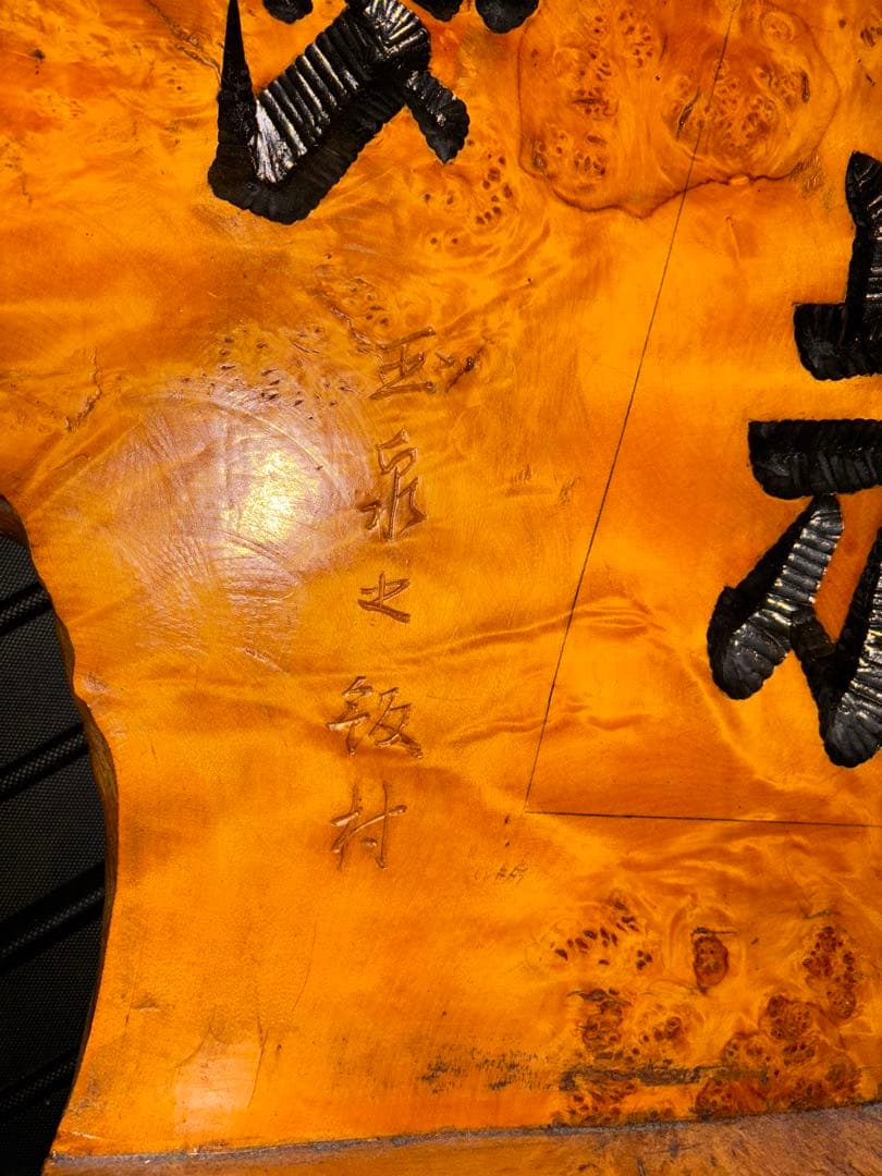 瘤木彫刻の衝立