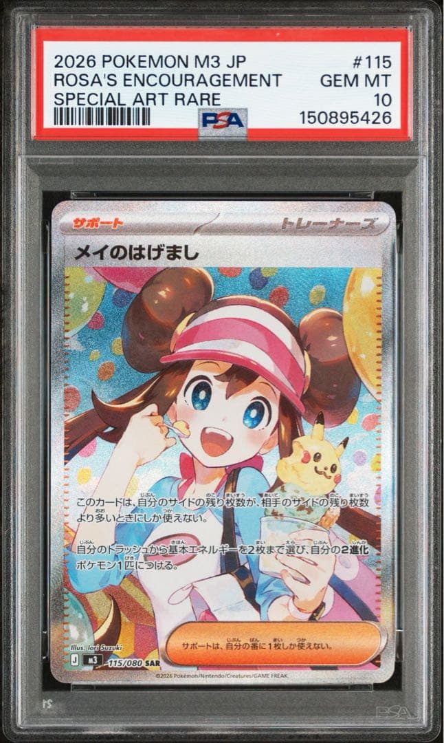 ポケモンカード　ムニキスゼロ　メイのはげましSAR psa10