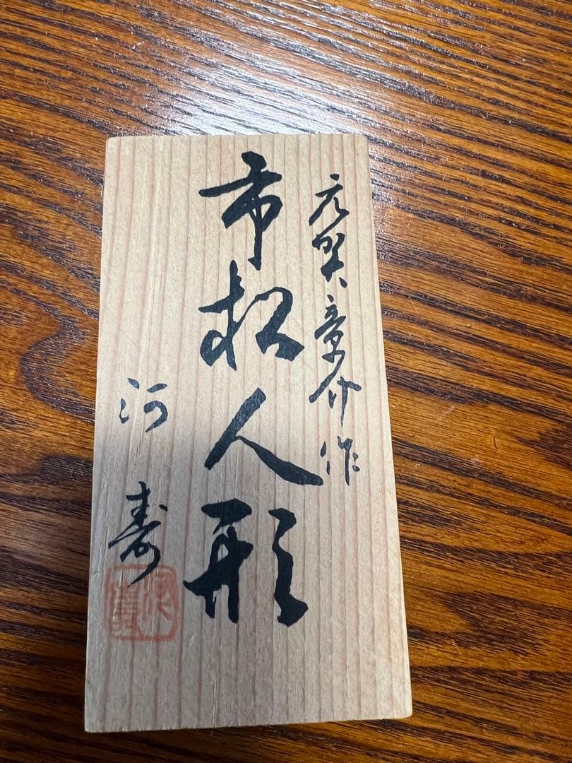 値下げ！！【美品】市松人形（ケース有）　元賀章介作