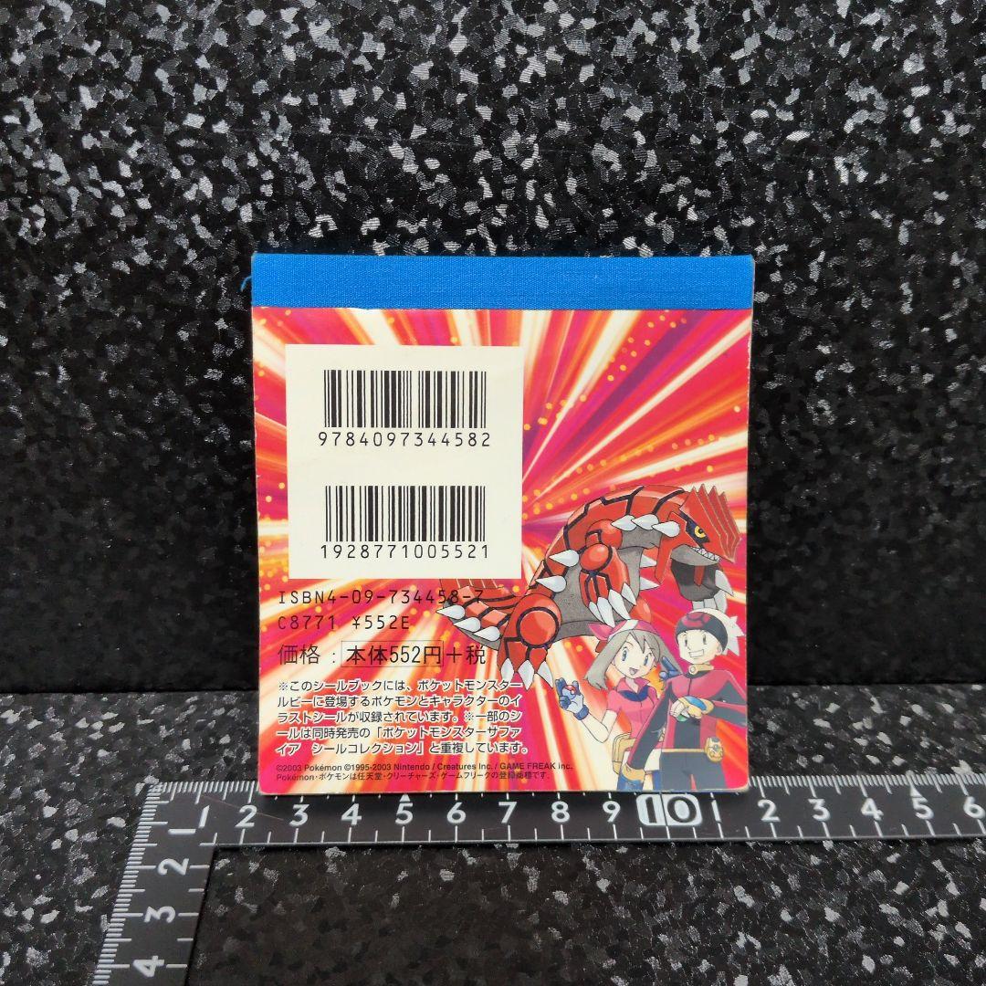 ポケットモンスタールビー　シールコレクション