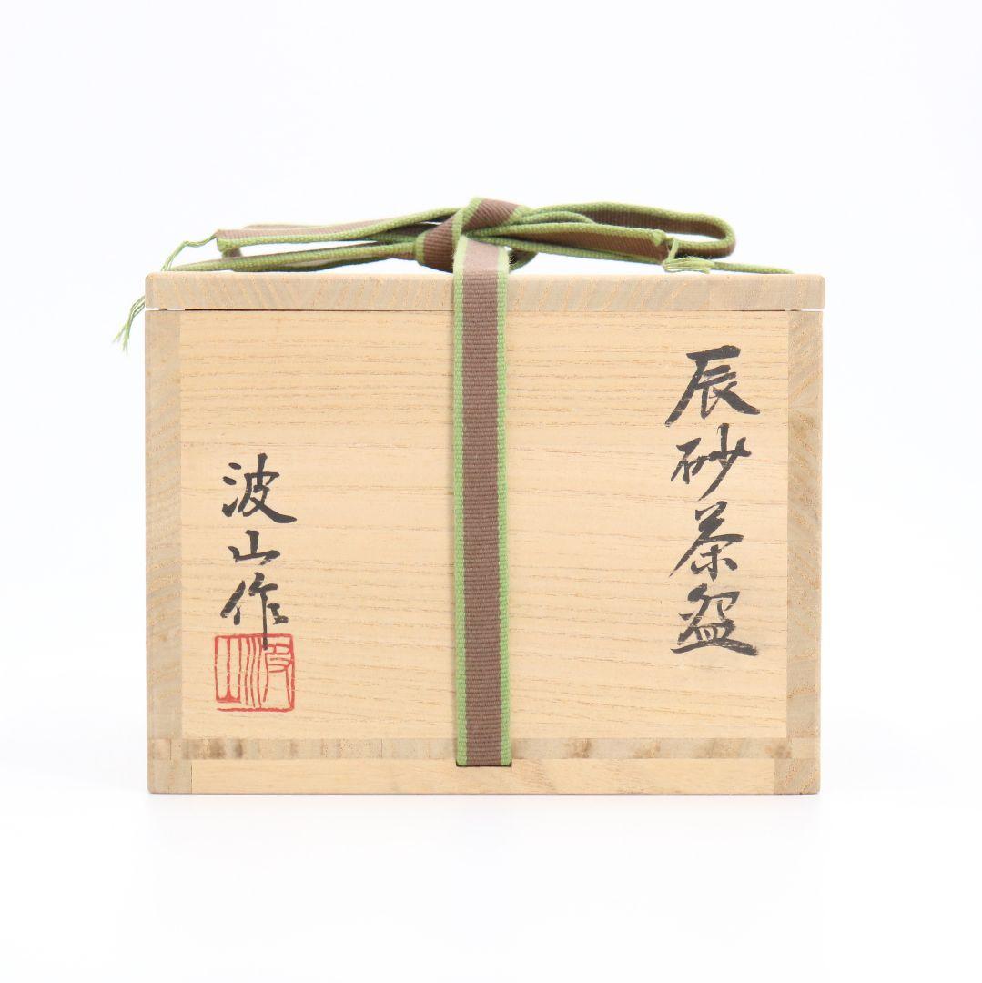 板谷波山作 辰砂茶碗 裏千家十四代 淡々斎書付　仕覆付　SO102