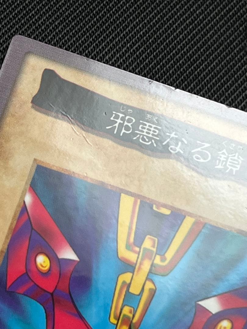 遊戯王　バンダイ版　邪悪なる鎖