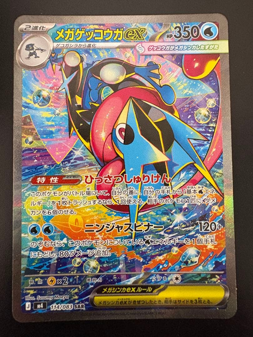 メガゲッコウガex SAR , マチエールSR
