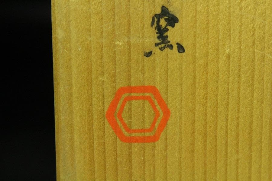 懐石器 清水六兵衛 窯 絵高麗茶花文 向付 鉢 五客 共箱 未使用K-YC644