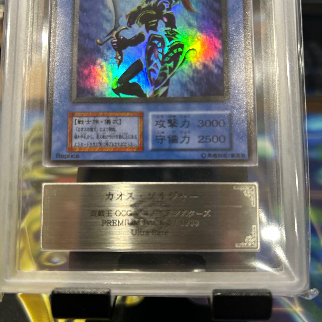 ARS9 カオスソルジャー ウルトラレア 1999 プレミアムパック2 PSA9