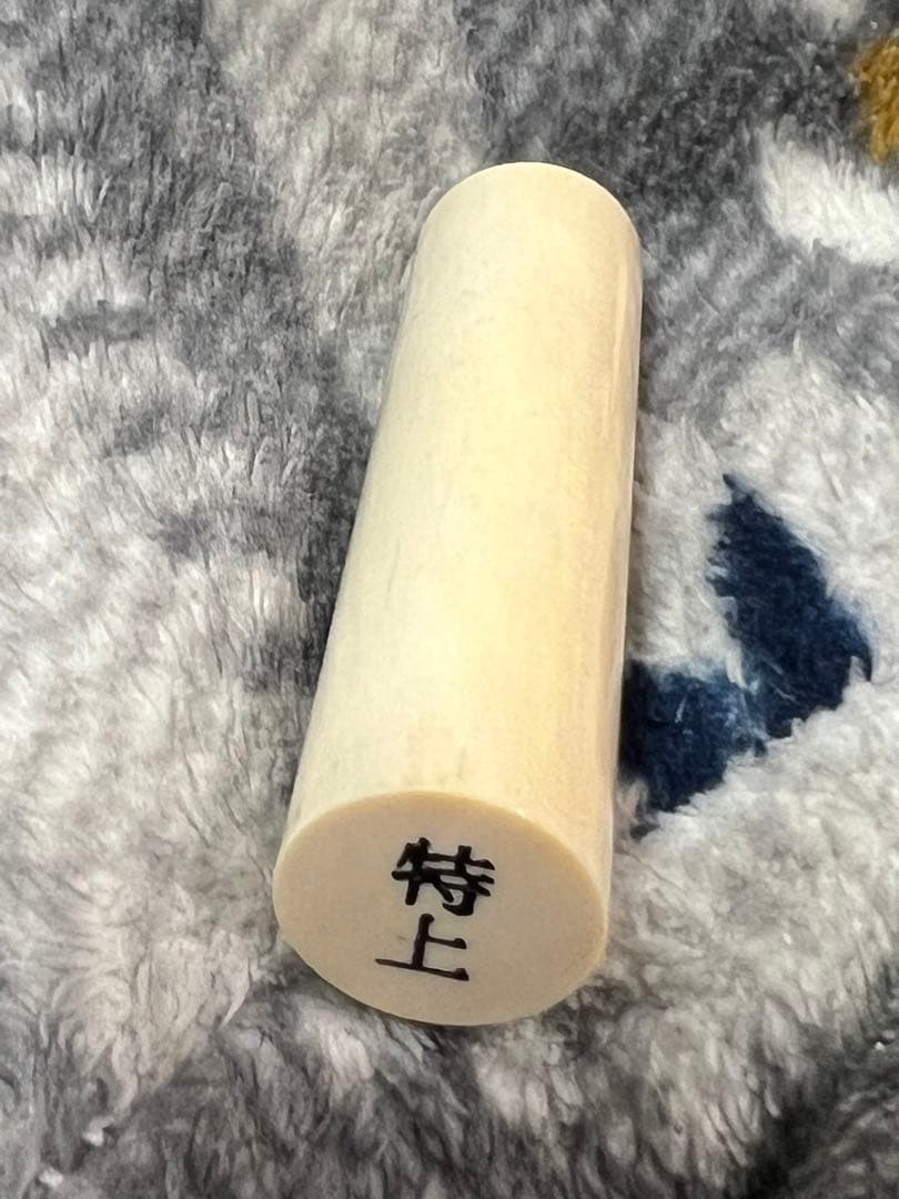 印材　特上　新品　未使用