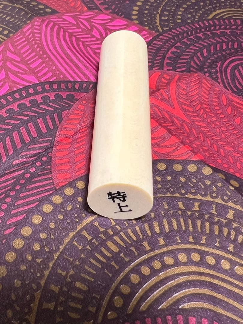 印材　特上　新品　未使用