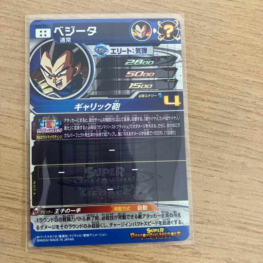 スーパードラゴンボールヒーローズ ベジータBM2-sec2