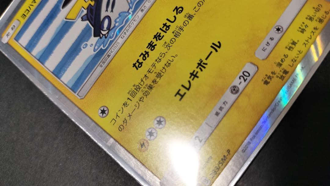 ヨコハマ ピカチュウ ポケカ