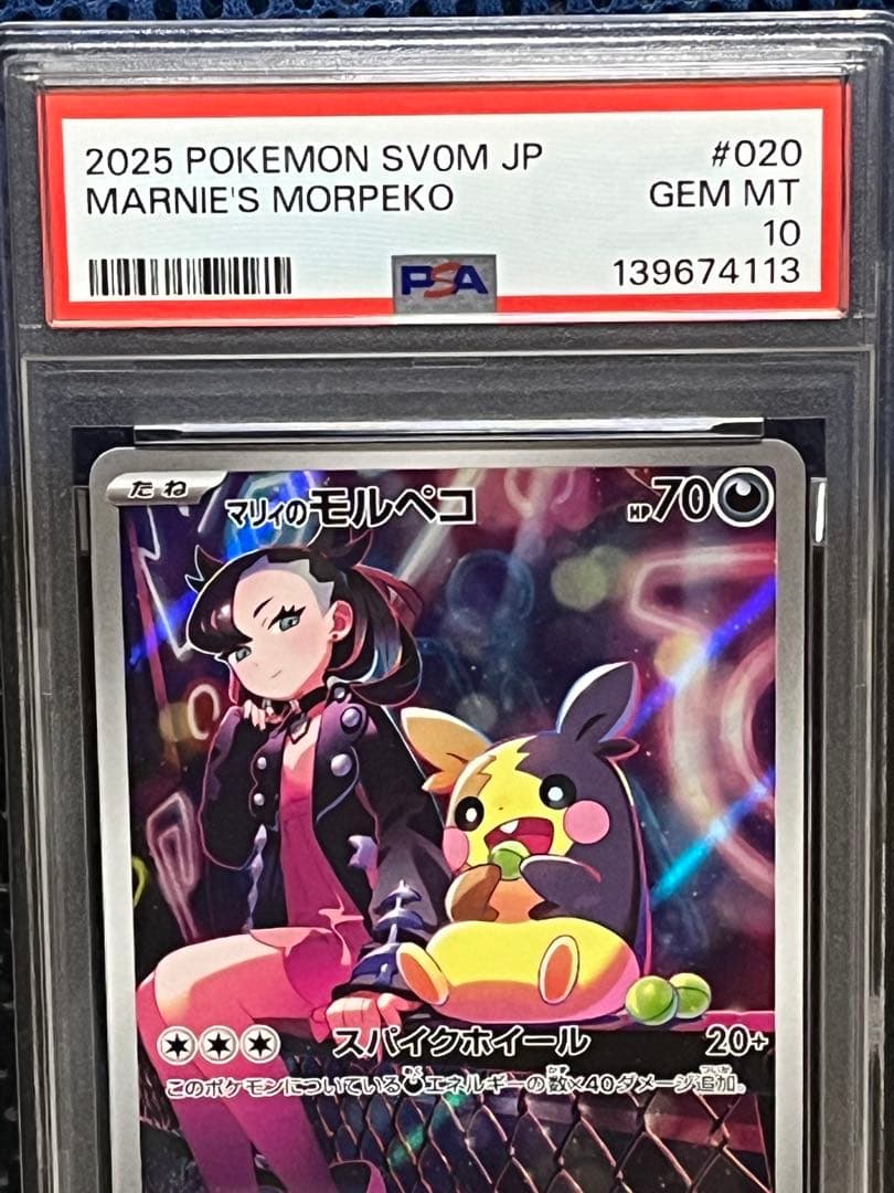 ポケモンカード PSA10 マリィのモルペコ