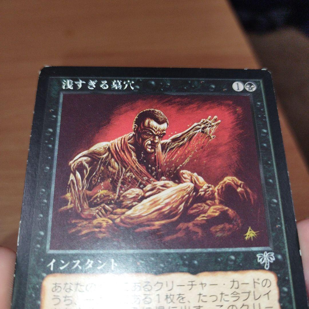 MTG 浅すぎる墓穴 日本語版