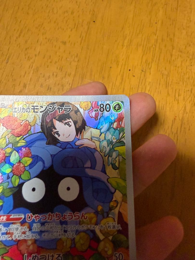 ポケモンカード モンジャラ HP80 743/742