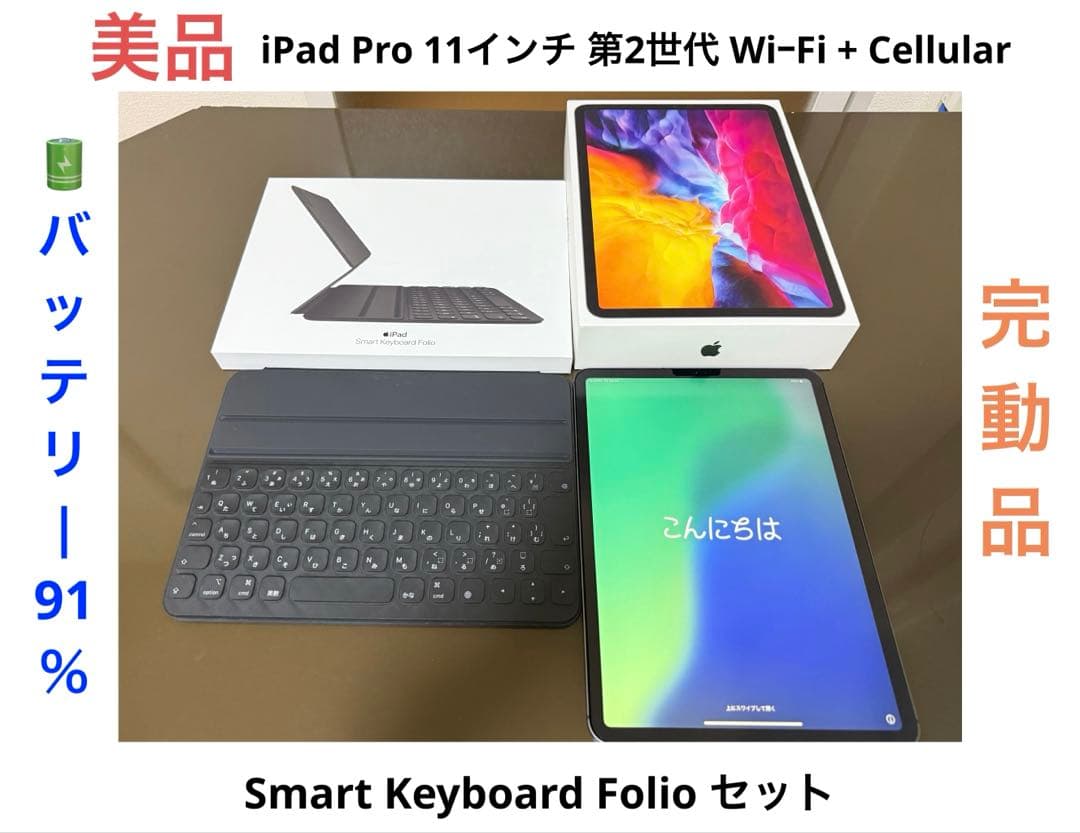 【値下げ中】iPad Pro 11\" 第2世代 + Smart Keyboard